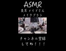 【ASMR_メイド】メイドさんがメイクブラシでワシャワシャするだけ＃ASMR＃美耳＃メイクブラシ