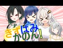 きずばみかのん！【ソフトウェアトーク劇場】