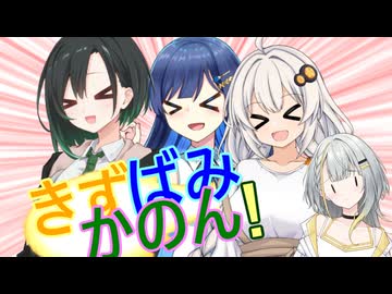 きずばみかのん！【ソフトウェアトーク劇場】