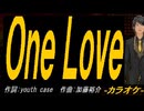 【ニコカラ】Ｏｎｅ Ｌｏｖｅ【off vocal】