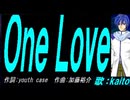 【KAITO】Ｏｎｅ Ｌｏｖｅ【カバー曲】