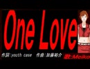 【MEIKO】Ｏｎｅ Ｌｏｖｅ【カバー曲】