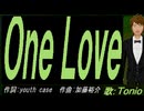 【TONIO】Ｏｎｅ Ｌｏｖｅ【カバー曲】