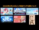 【ブルーアーカイブ】個人的な2026年6月24日メンテ前までにやる事について【ブルアカ】