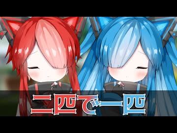 【第二回猫使アル/ビィ投稿祭】二匹で一匹【VOICEVOX劇場】