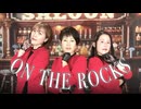 子が歌ってみて母たちが踊ってみた【on the rocks】【JYJ50】