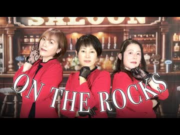 子が歌ってみて母たちが踊ってみた【on the rocks】【JYJ50】