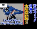 【モカと花梨の模型部】武装がもはや主役!? HG ガンダムアストレイ ブルーフレーム セカンドL【VOICEPEAK実況】