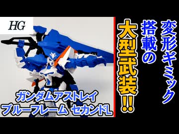 【モカと花梨の模型部】武装がもはや主役!? HG ガンダムアストレイ ブルーフレーム セカンドL【VOICEPEAK実況】