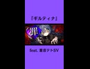 ギルティナ / T0S feat. 重音テトSV