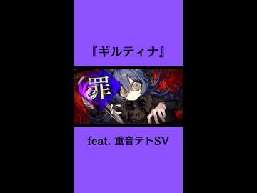 ギルティナ / T0S feat. 重音テトSV