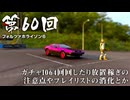 【Forza Horizon 6】＃60 ガチャ1064回回したり放置稼ぎの注意点やプレイリストの消化とか（ジェットカット版）