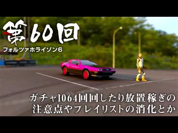 【Forza Horizon 6】＃60 ガチャ1064回回したり放置稼ぎの注意点やプレイリストの消化とか（ジェットカット版）