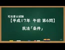 【H17-AM06】民法「条件」ウザ