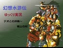 【ゆっくり実況】幻想水滸伝　Part.12