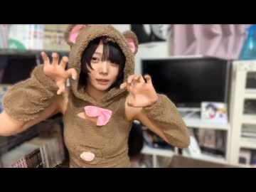おにん (2026/6/21) くまちゃんコスプレ♡【コメントなし】