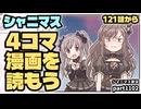 【４コマ漫画】アイドルマスターシャイニーカラーズ 実況プレイpart1102【シャニマス・シャニソン】