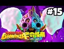 【実況】さえぎるすべてをブチ壊せ！【ドンキーコングバナンザ】par15