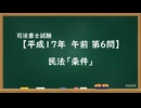 【H17-AM06】民法「条件」超直前期