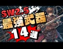 【SW2.5】ソードワールド2.5おススメ武器14選！