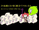 【3の倍数と3が付く数字でアホになる】スーパーシープスリープウーマン【本人が歌ってみた】