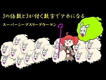 【3の倍数と3が付く数字でアホになる】スーパーシープスリープウーマン【本人が歌ってみた】
