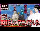 【完全初見】ニワトリ・ファイター 12話/最終回 同時視聴□｜Rooster Fighter｜リアクション