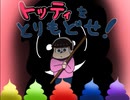 【初見実況】トッティをとりもどせ！【おそ松さん二次創作ゲーム】
