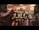 三国志〜胡蝶伝〜OPムービー（未公開シリーズ）