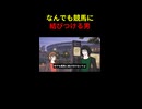 なんでも競馬につなげる男ショート