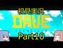 【DAVE THE DIVER】海に潜って寿司を握るだけの簡単なお仕事？！Part10 【初見実況】