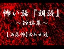 【洒落にならないほど怖い話】合わせ鏡