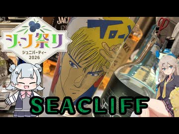 【ジン祭り！ジュニパーティー2026】 TO-YとぼたんとSEACLIFFと