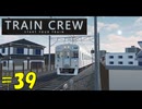 【TRAIN CREW】東北ずん子の運転記録　#39(587C列車 準急 大道寺～館浜)【VOICEPEAK実況】