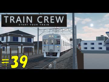 【TRAIN CREW】東北ずん子の運転記録　#39(587C列車 準急 大道寺～館浜)【VOICEPEAK実況】