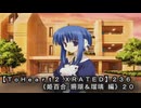 【ＴｏＨｅａｒｔ２ ＸＲＡＴＥＤ】２３６ＰＣ版！！《姫百合 珊瑚＆瑠璃 編》２０
