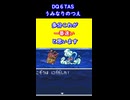 【DQ6TAS】うみなりのつえ 新チャート #shorts  #ドラゴンクエスト #レトロゲーム #ドラクエ #SFC