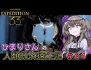 【EXPEDITION33】ひまりさんの人類救済遠征記 #64