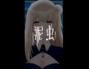 泥虫-カンザキイオリ様【歌ってみた / 虎ちゃ】