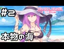 【実況】エリス様と本物の海で遊ぶ！【プリコネR｜絆ストーリー 水着エリス編】#2