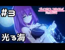 【実況】光る海でエリス様と二人きり【プリコネR｜絆ストーリー 水着エリス編】#3