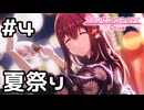 【実況】現実世界のエリス様と夏祭りを堪能する！【プリコネR｜絆ストーリー 水着エリス編】#4