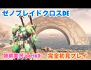 □■ゼノブレイドクロスDEを初見実況プレイ part60【姉弟実況】