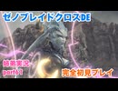 □■ゼノブレイドクロスDEを初見実況プレイ part61【姉弟実況】