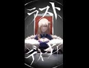 ラストディナー / shikisai様【歌ってみた / 虎ちゃ】