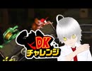【DKチャレンジ】コースターで飛びこえて【切り抜き】