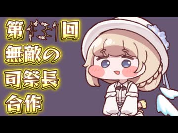 第431回 無敵の司祭長合作