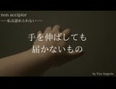 【誰もが私を嫌う】non accipior〈歌唱：初音ミク〉