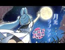 【第二回カキョウヨサリ公式投稿祭】月光ラプソディ/カキョウヨサリcover