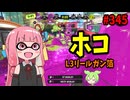 まさかこのブキがこんな強くなるなんて……！【スプラトゥーン3/VOICEROID実況/L3リールガン箔】